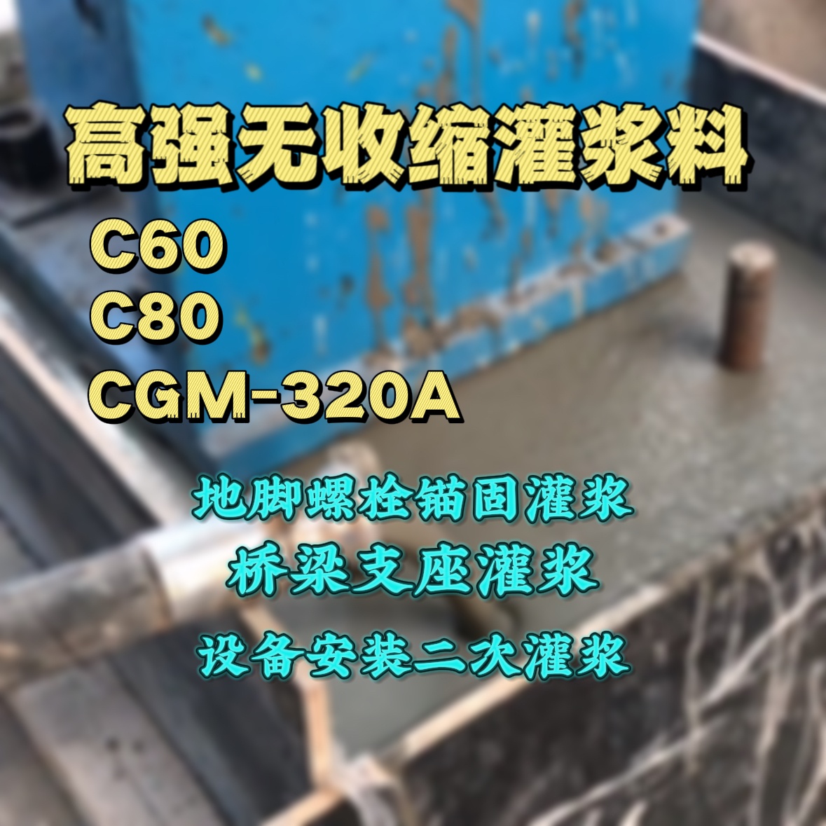 衡水C60灌浆料